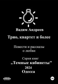 Трио, квартет и более. Повести и рассказы о любви - Вадим Андреев (смотреть онлайн бесплатно книга txt, fb2) 📗