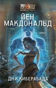 Дни Киберабада - Макдональд Йен (книги txt, fb2) 📗