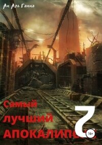 Самый лучший апокалипсис 2 - Ам Аль Гамма (читать полную версию книги .TXT, .FB2) 📗