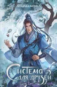 Система для друзей. Том 2 - Аквила Люцида (полная версия книги TXT, FB2) 📗