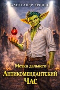 Метка Дальнего: Антикомендантский Час (СИ) - Кронос Александр (читать книгу онлайн бесплатно без txt, fb2) 📗