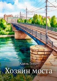 Хозяин моста (СИ) - Гельт Адель (серии книг читать бесплатно TXT, FB2) 📗