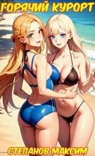 Горячий курорт (СИ) - Степанов Максим (читаем книги онлайн бесплатно полностью .txt, .fb2) 📗