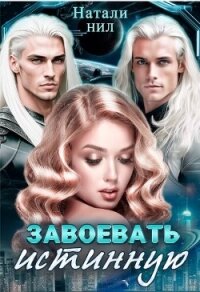 Завоевать истинную (СИ) - Нил Натали (читать книги регистрация TXT, FB2) 📗