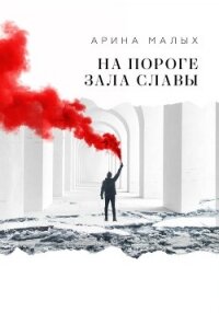 На пороге зала славы - Малых Арина (читать книги онлайн бесплатно полностью без сокращений .TXT, .FB2) 📗