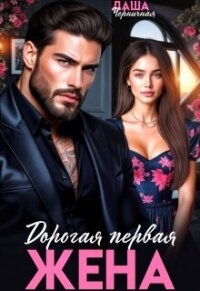 Дорогая первая жена (СИ) - Черничная Даша (лучшие книги TXT, FB2) 📗