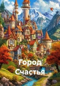 Город Счастья - Черкасова Наталья (книги бесплатно без регистрации txt, fb2) 📗