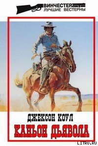 Каньон Дьявола - Коул Джексон (книги без регистрации бесплатно полностью .TXT) 📗