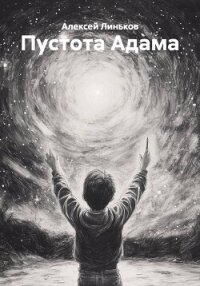 Пустота Адама - Линьков Алексей (книги без регистрации бесплатно полностью сокращений txt, fb2) 📗