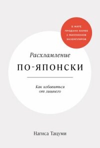 Расхламление по-японски: Как избавиться от лишнего - Тацуми Нагиса (читать книги онлайн бесплатно полностью без .TXT, .FB2) 📗