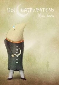 Высматриватель - Юна Летц (книги полностью бесплатно TXT, FB2) 📗