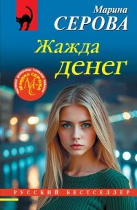 Жажда денег - Серова Марина Сергеевна (прочитать книгу TXT, FB2) 📗