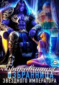 Бракованная избранница Звёздного императора - РАЙТ Кира (читать лучшие читаемые книги txt, fb2) 📗