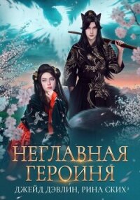 Неглавная героиня - Дэвлин Джейд (читать книги полные .TXT, .FB2) 📗