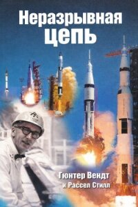 Неразрывная цепь - Вендт Гюнтер Ф. (лучшие книги читать онлайн бесплатно без регистрации TXT, FB2) 📗