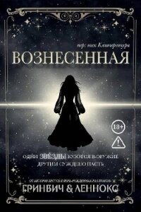 Вознесенная (ЛП) - Леннокс Паркер (книга регистрации .TXT, .FB2) 📗
