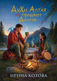 Духи Алтая не прощают долгов - Котова Ирина Владимировна (полная версия книги .txt, .fb2) 📗