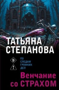 Венчание со страхом - Степанова Татьяна (лучшие бесплатные книги .txt, .fb2) 📗