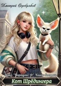 Кот Шредингера (СИ) - Серебряков Дмитрий "Дмитрий Черкасов" (бесплатные серии книг .TXT, .FB2) 📗