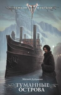 Туманные острова - Дубравин Матвей (библиотека книг бесплатно без регистрации .TXT, .FB2) 📗