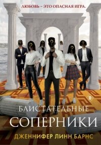 Блистательные соперники - Барнс Дженнифер Линн (читать книги бесплатно полные версии TXT, FB2) 📗