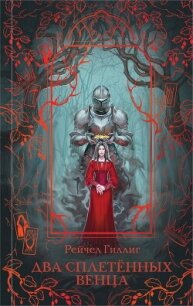 Два сплетенных венца - Гиллиг Рейчел (книга регистрации .txt, .fb2) 📗
