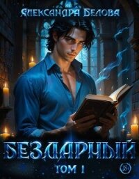 Бездарный. Том 1 (СИ) - Белова Александра (книги онлайн полностью бесплатно .txt, .fb2) 📗