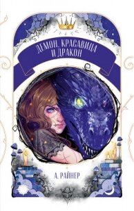 Демон, красавица и дракон - Райнер А. (читать полную версию книги txt, fb2) 📗