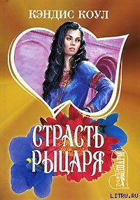 Страсть рыцаря - Коул Кэндис (книги онлайн бесплатно .txt) 📗