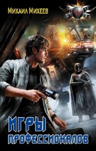 Лейтенант спасательной службы. Игры профессионалов - Михеев Михаил Александрович (бесплатные книги полный формат TXT, FB2) 📗