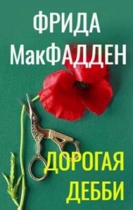 Дорогая Дебби (ЛП) - МакФадден Фрида (книги бесплатно TXT, FB2) 📗