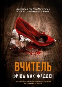 Учитель (ЛП) - МакФадден Фрида (читаем книги онлайн бесплатно .TXT, .FB2) 📗