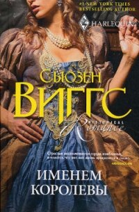 Именем королевы - Виггз Сьюзен (читать книги онлайн без TXT, FB2) 📗