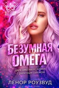 Безумная Омега (ЛП) - Роузвуд Ленор (мир бесплатных книг txt, fb2) 📗