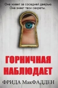 Горничная наблюдает (ЛП) - МакФадден Фрида (читаем книги бесплатно .TXT, .FB2) 📗