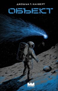 Объект - Калверт Джошуа Т. (читать книги онлайн без регистрации txt, fb2) 📗