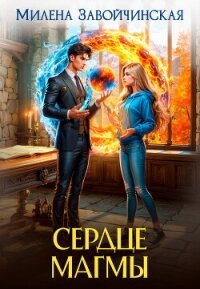 Сердце магмы - Завойчинская Милена (книги без регистрации полные версии .TXT, .FB2) 📗