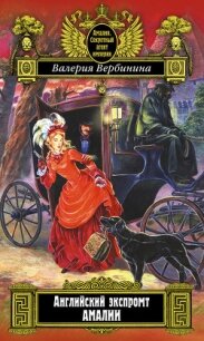 Английский экспромт Амалии (На службе Его величества) - Вербинина Валерия (читать книги онлайн бесплатно полные версии .TXT, .FB2) 📗
