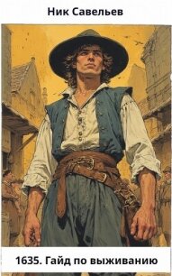 1635. Гайд по выживанию (СИ) - Савельев Ник (версия книг TXT, FB2) 📗