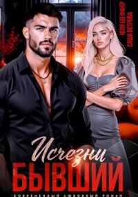 Исчезни, бывший - Шеффер Юля (книги онлайн бесплатно серия TXT, FB2) 📗