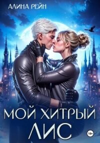 Мой хитрый Лис - Рейн Алина (книги бесплатно полные версии .txt, .fb2) 📗