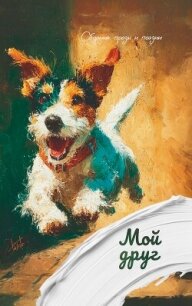 Мой друг - Коллектив авторов (читать онлайн полную книгу .txt, .fb2) 📗