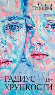 Радиус хрупкости - Птицева Ольга (серии книг читать онлайн бесплатно полностью .TXT, .FB2) 📗