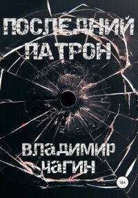 Последний патрон [litres самиздат] - Чагин Владимир (читать книги онлайн полностью без сокращений .txt, .fb2) 📗