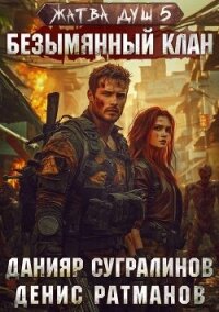 Безымянный клан (СИ) - Сугралинов Данияр (книги читать бесплатно без регистрации полные .TXT, .FB2) 📗
