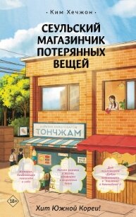 Сеульский магазинчик потерянных вещей - Хечжон Ким (библиотека книг .TXT, .FB2) 📗