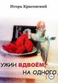 Ужин вдвоём, на одного - Красовский Игорь (книги без сокращений txt, fb2) 📗