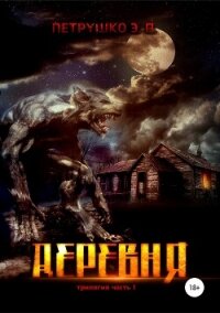 Деревня - Петрушко Эдуард (читать полную версию книги TXT, FB2) 📗