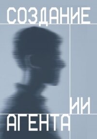 Создание ИИ агента - Коллектив авторов (книги TXT, FB2) 📗