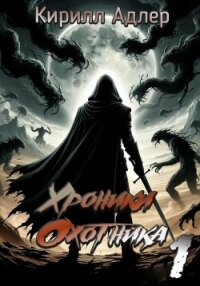 Хроники охотника - Адлер Кирилл (читать книгу онлайн бесплатно без TXT, FB2) 📗